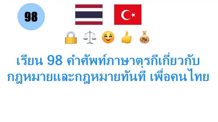 เรียน 98 คำศัพท์ภาษาตุรกีเกี่ยวกับกฎหมายและกฎหมายทันที เพื่อคนไทย